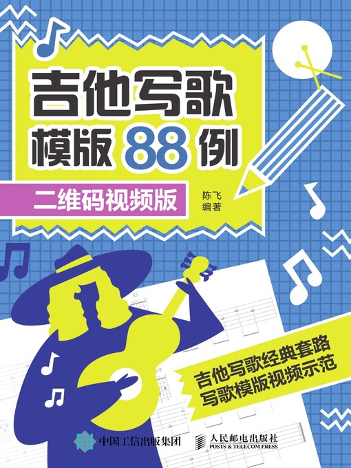 Title details for 吉他写歌模版88例 by 陈飞编著 - Available